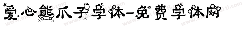 爱心熊爪子字体字体转换