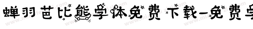 蝉羽芭比熊字体免费下载字体转换