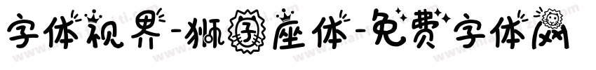 字体视界-狮子座体字体转换