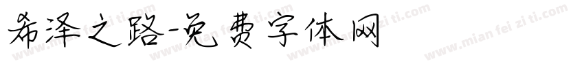 希泽之路字体转换