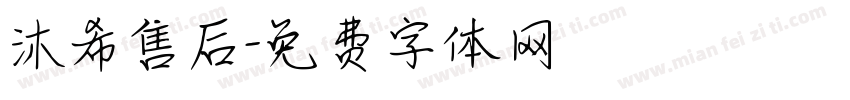 沐希售后字体转换