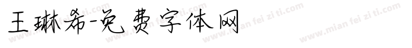 王琳希字体转换
