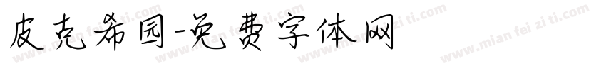皮克希园字体转换