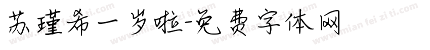 苏瑾希一岁啦字体转换