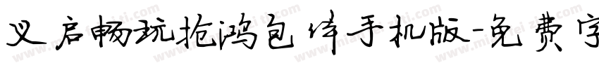 义启畅玩抢鸿包体手机版字体转换