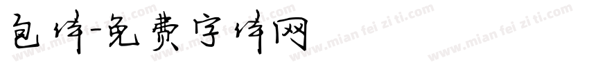 包体字体转换