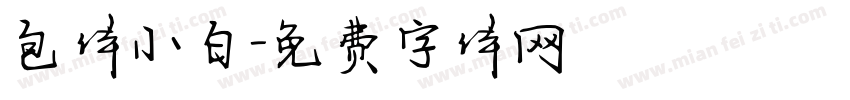 包体小白字体转换