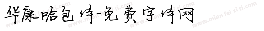 华康哈包体字体转换