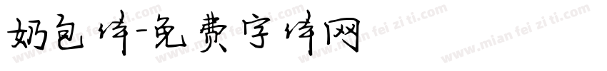 奶包体字体转换