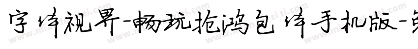 字体视界-畅玩抢鸿包体手机版字体转换