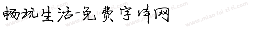 畅玩生活字体转换