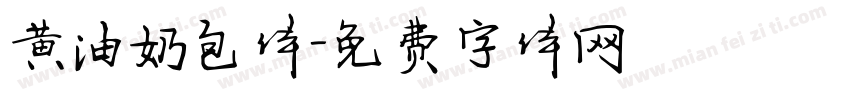 黄油奶包体字体转换
