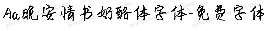 Aa晚安情书奶酪体字体字体转换