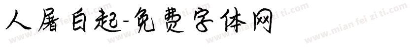 人屠白起字体转换