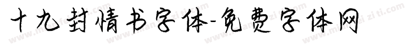 十九封情书字体字体转换