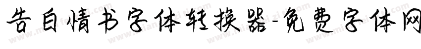 告白情书字体转换器字体转换