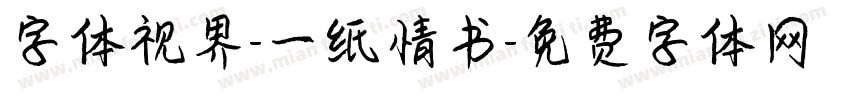 字体视界-一纸情书字体转换