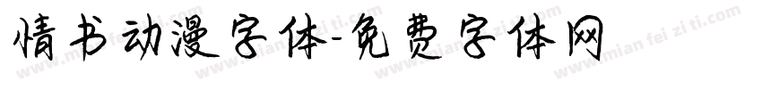 情书动漫字体字体转换