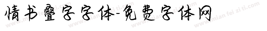 情书叠字字体字体转换