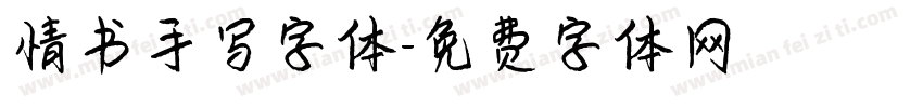 情书手写字体字体转换