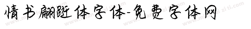 情书翩跹体字体字体转换