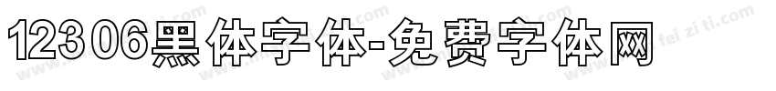 12306黑体字体字体转换