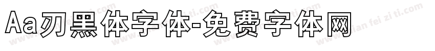 Aa刃黑体字体字体转换