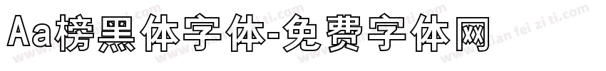 Aa榜黑体字体字体转换