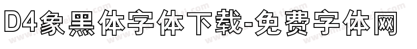 D4象黑体字体下载字体转换