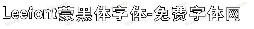 Leefont蒙黑体字体字体转换