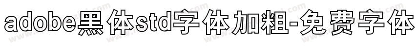 adobe黑体std字体加粗字体转换