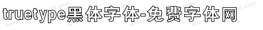 truetype黑体字体字体转换