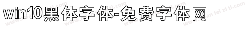 win10黑体字体字体转换