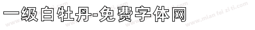 一级白牡丹字体转换