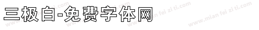 三极白字体转换