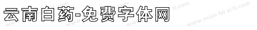 云南白药字体转换