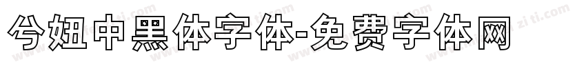 兮妞中黑体字体字体转换
