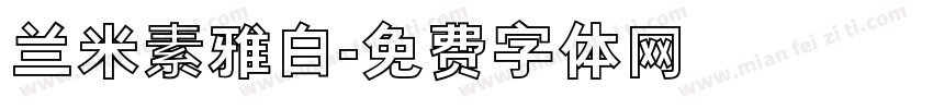 兰米素雅白字体转换