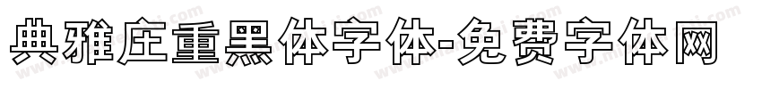 典雅庄重黑体字体字体转换