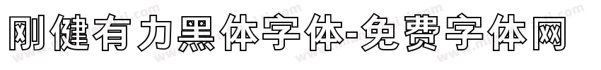 刚健有力黑体字体字体转换