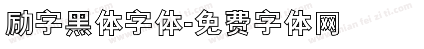 励字黑体字体字体转换