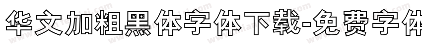 华文加粗黑体字体下载字体转换