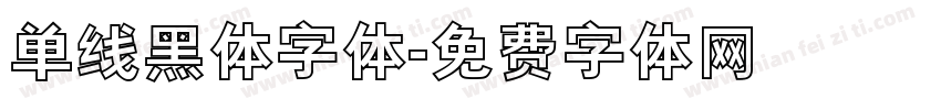 单线黑体字体字体转换