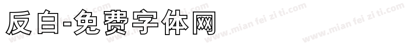 反白字体转换
