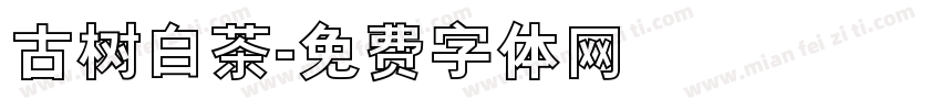 古树白茶字体转换