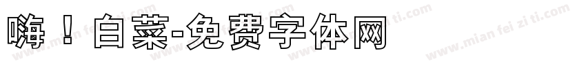 嗨！白菜字体转换
