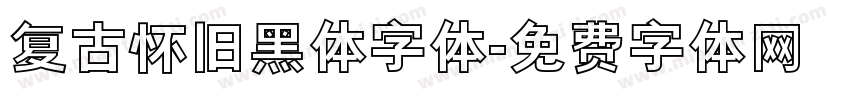 复古怀旧黑体字体字体转换