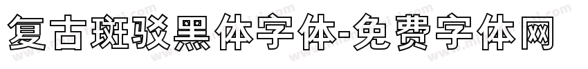 复古斑驳黑体字体字体转换