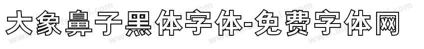 大象鼻子黑体字体字体转换