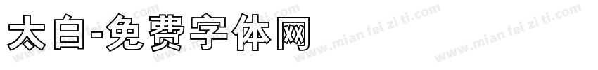 太白字体转换